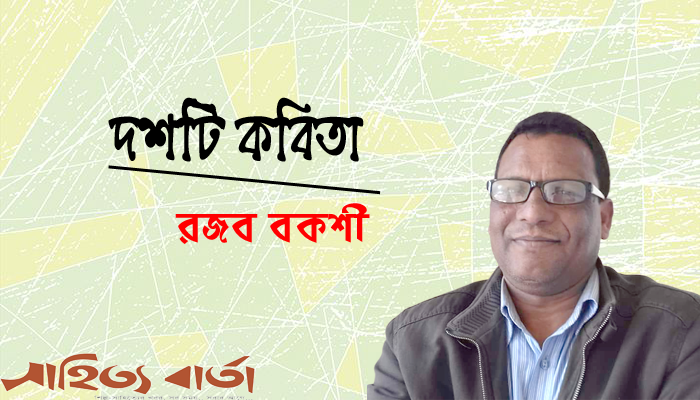 দশটি কবিতা । রজব বকশী